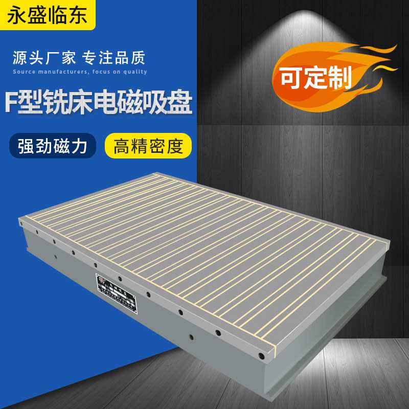 F型铣床电磁吸盘 电磁盘 铣刨用电吸盘 吸力强操作快捷 生产厂家