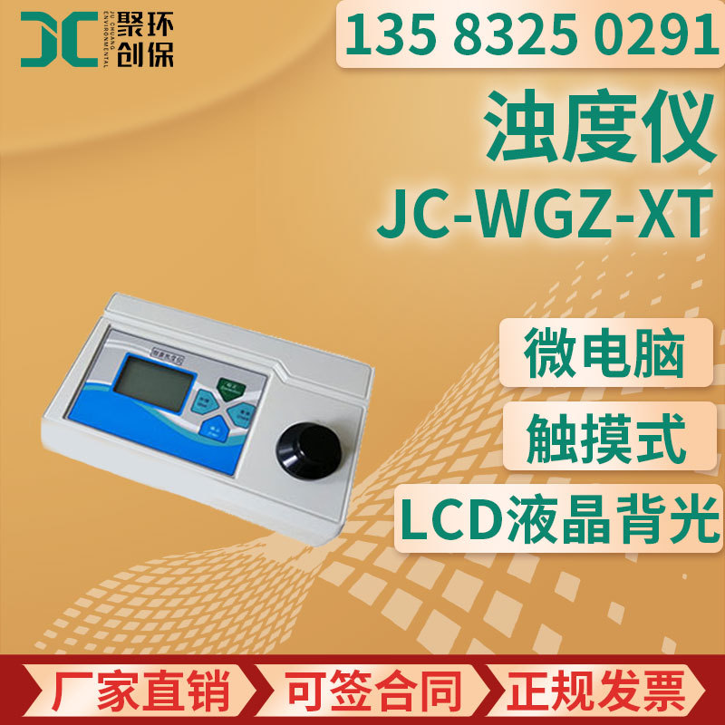 JC-WGZ-XT台式水质浊度仪