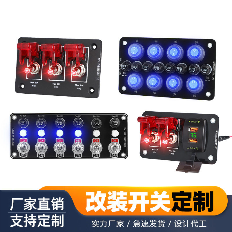 车载多功能开关保险丝组合面板