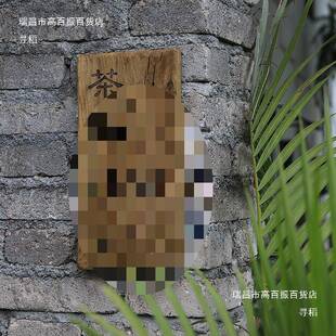 门牌木板实木风门做牌民10064288宿庭院住宅复老料化旧茶室木牌刻
