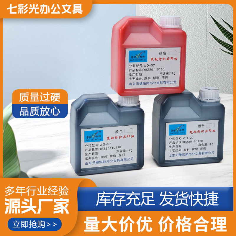 防水洗纺织布料床单被罩印油光敏纺织品印章红蓝黑防伪环保印油