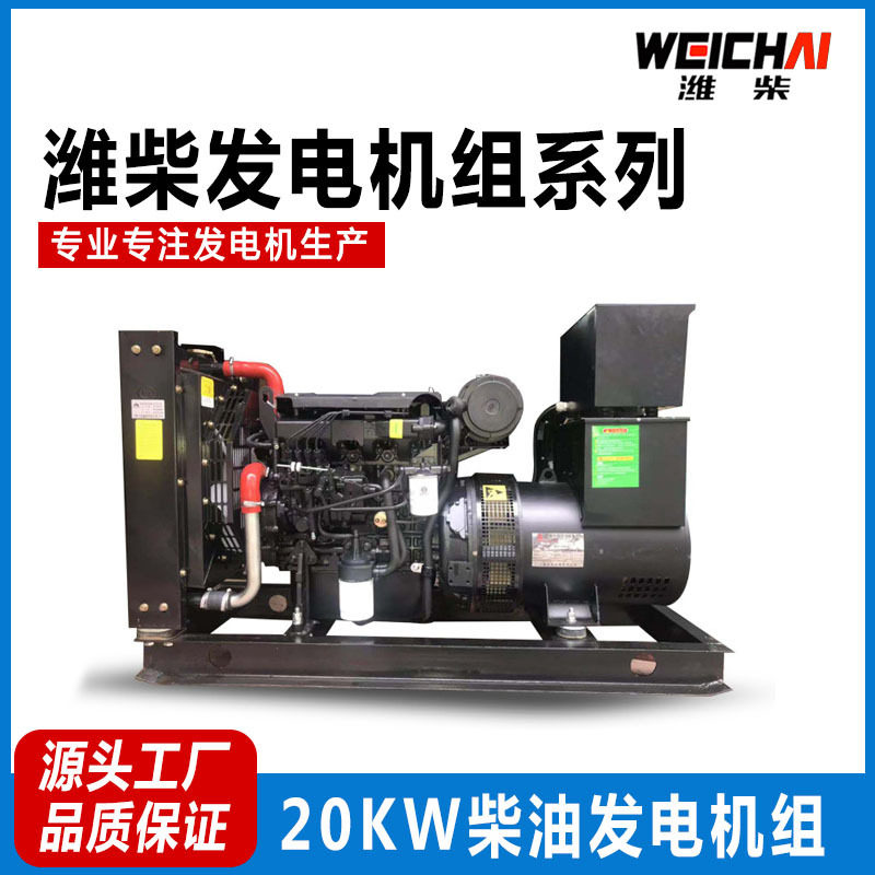 潍柴24KW柴油发电机组应急无刷
