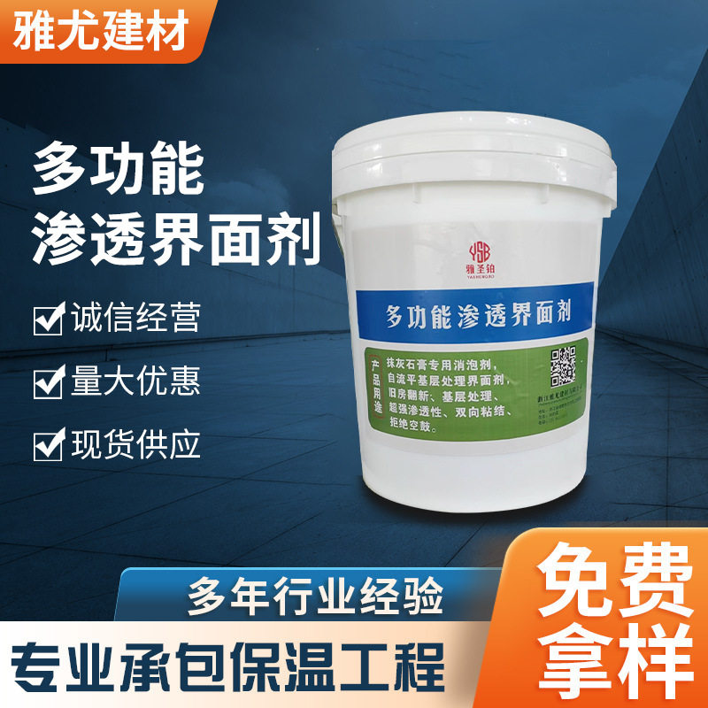 雅尤多功能渗透界面剂 抹灰石膏专用消泡剂自流平基层处理界面剂
