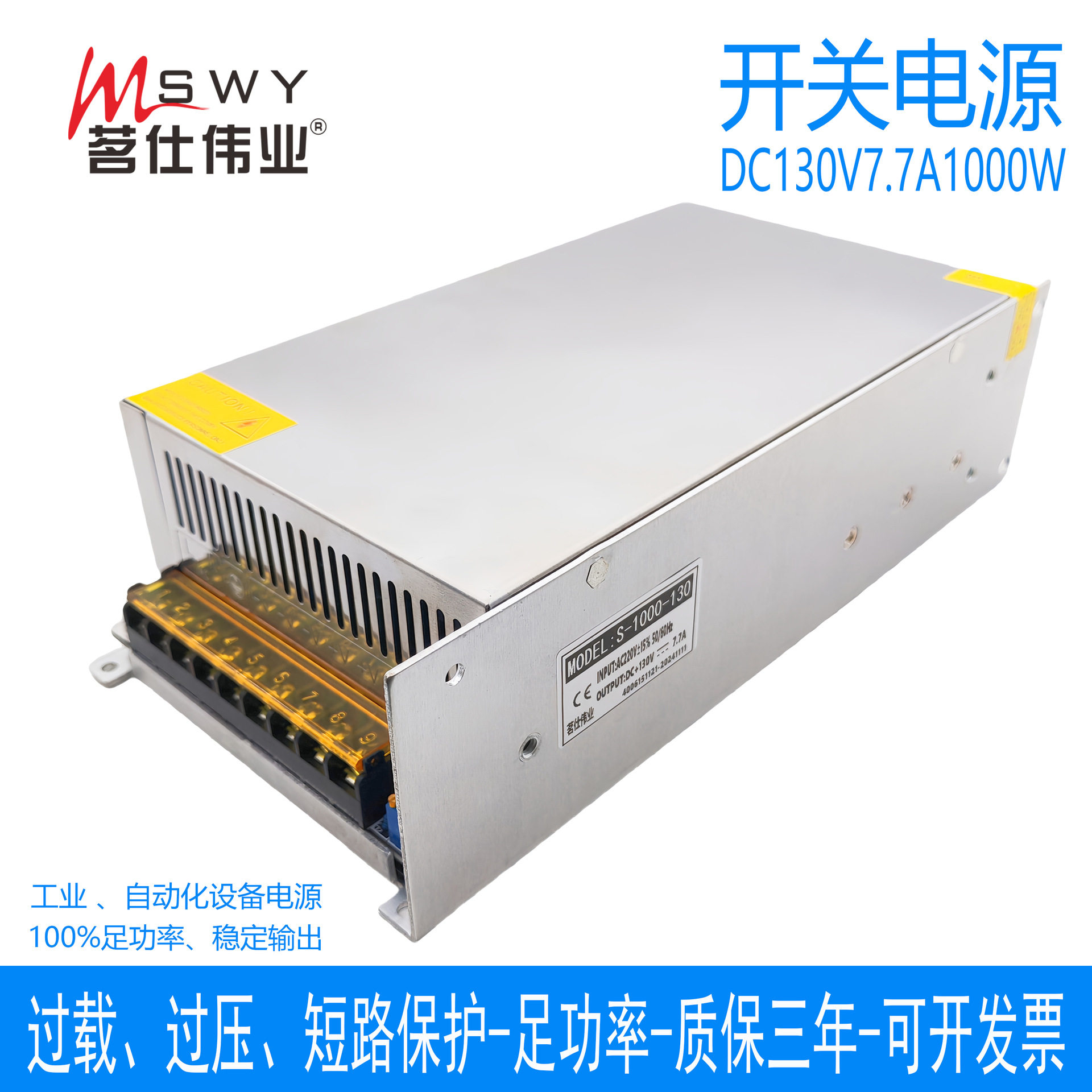 茗仕伟业130V/7.7A开关电源