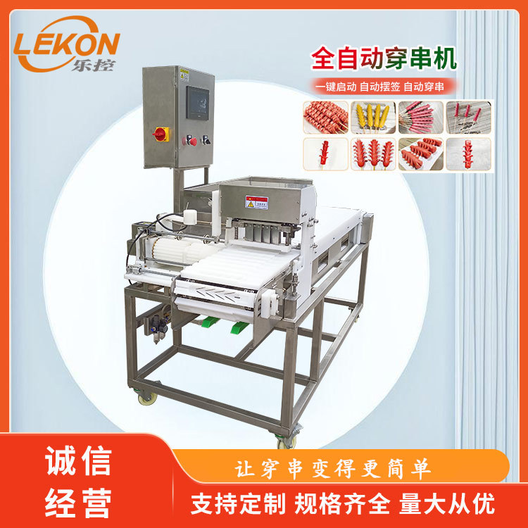 乐控智能全自动穿串机 商用大型豆皮穿串设备 操作简单 效率高