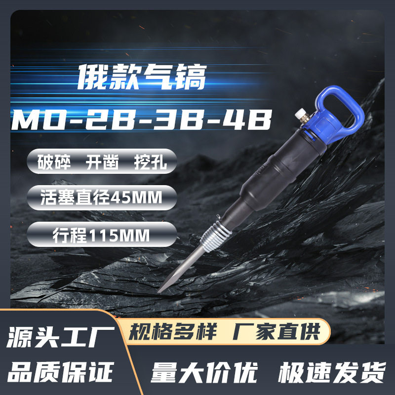 俄式MO-2B气镐/2B气动冲击镐