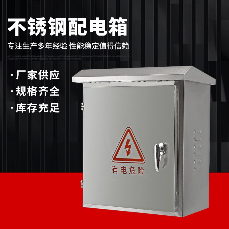 304室外不锈钢配电箱户外防水控制柜防雨电箱设备监控箱