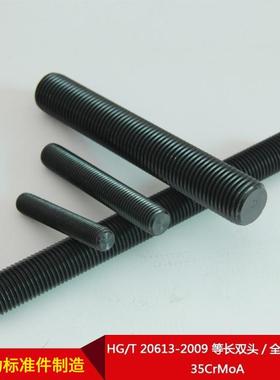 无锡金厂家直五供HG/T203613ZUP-2009等长双头/全螺纹螺柱5CrMoA