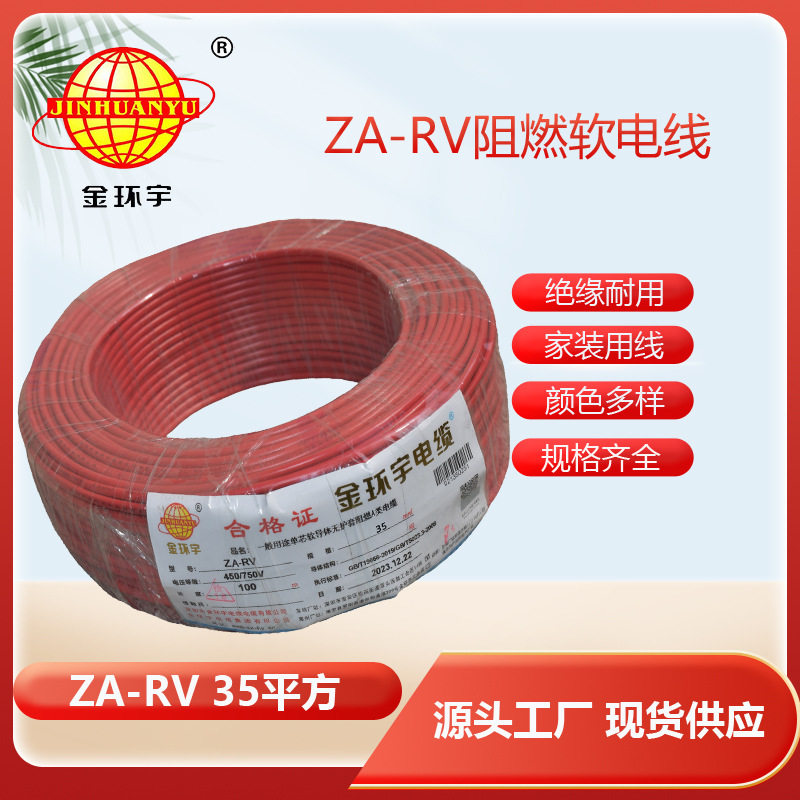 金环宇阻燃RV电线35平方ZA-RV