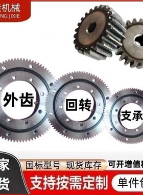 01.20.20外齿回转支承轴撑0承现1货总成BCW旋转机械回转支齿轮齿