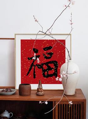 QZ202121福气满满新中玄式关装画红色福字法书饰挂画餐厅中国红摆