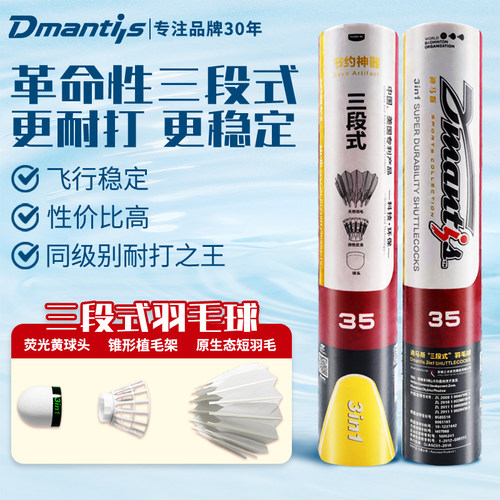 Dmantis三段式羽毛球耐打和飞行