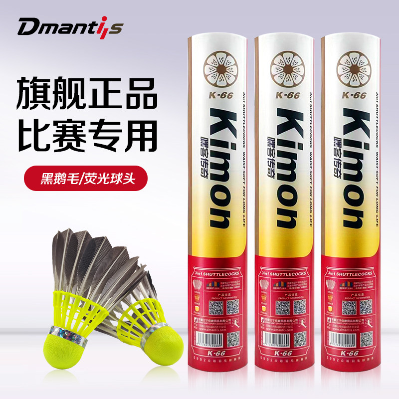 迪马斯羽毛球K55K66耐打王正品不易打烂鹅毛室外比赛套装训练用球