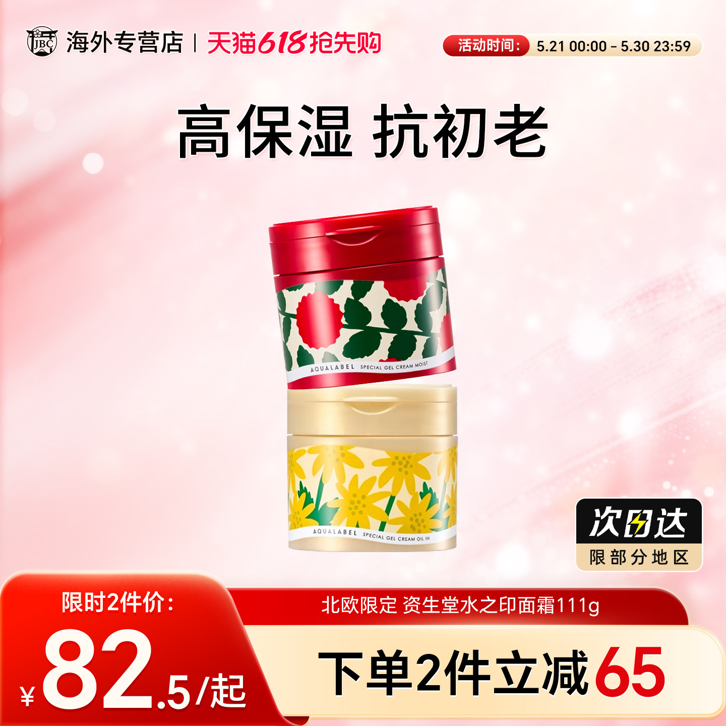 北欧限定 资生堂水之印面霜保湿补水滋润秋冬季紧致抗皱增量111g