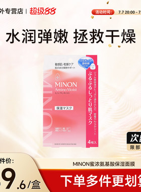 日本MINON蜜浓氨基酸补水保湿面膜修复修护舒缓面膜男女敏肌可用