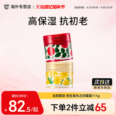 限定资生堂水之印面霜增量111g