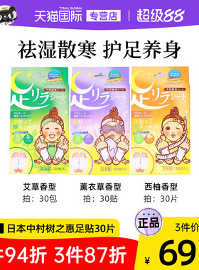 日本中村树之惠足贴祛寒祛湿睡眠缓解疲劳天然树液足美人艾草30片