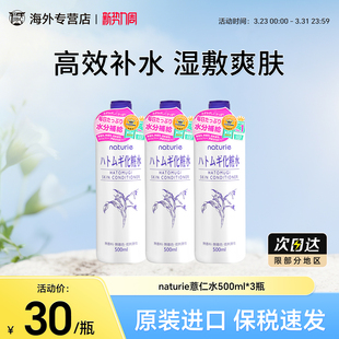 3瓶日本naturie娥佩兰薏仁水爽肤水湿敷水化妆水滋润保湿 补水