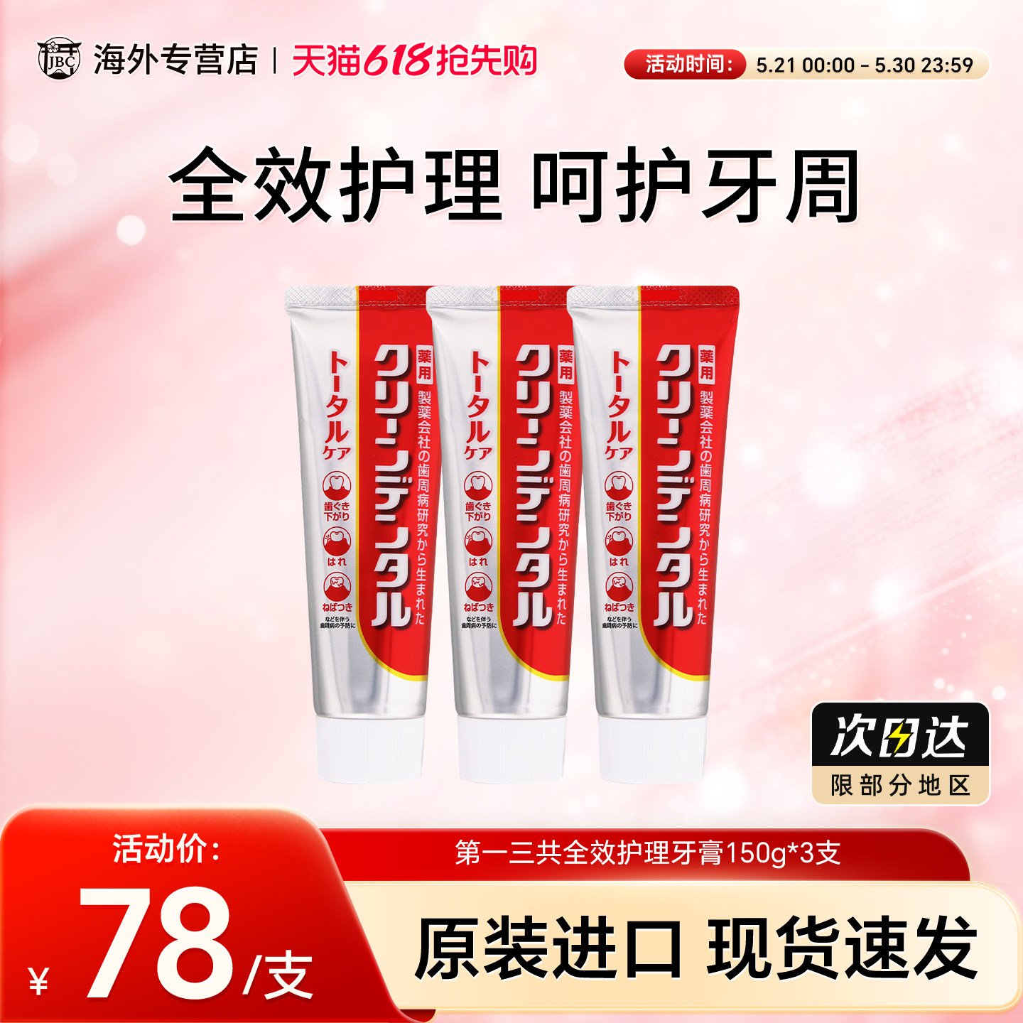 3支日本第一三共牙膏牙周口腔防护去黄口臭固齿牙肿牙龈流血护理