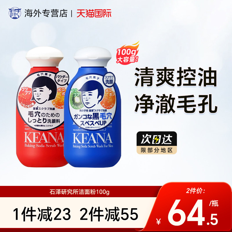 日本石泽研究所洁面粉大容量100g