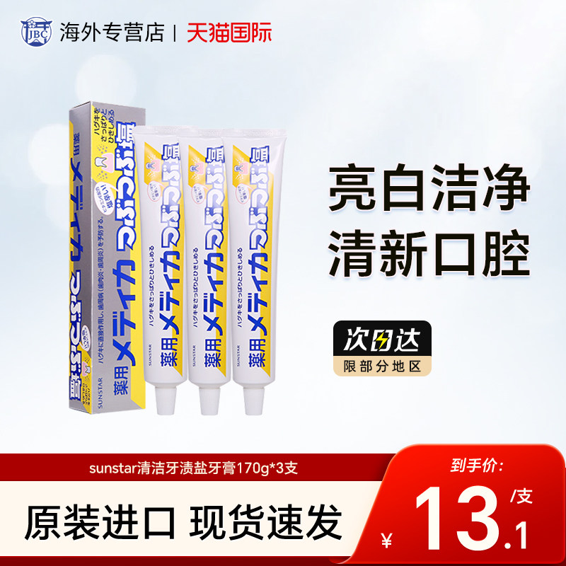 3支日本sunstar清洁牙渍盐牙膏去口臭除异味口气清新家用牙膏170g