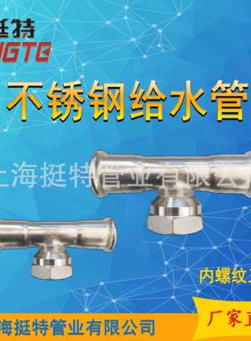 厂家直销不锈钢T02134转水管卡压式管件单卡压0内通螺纹三换接头