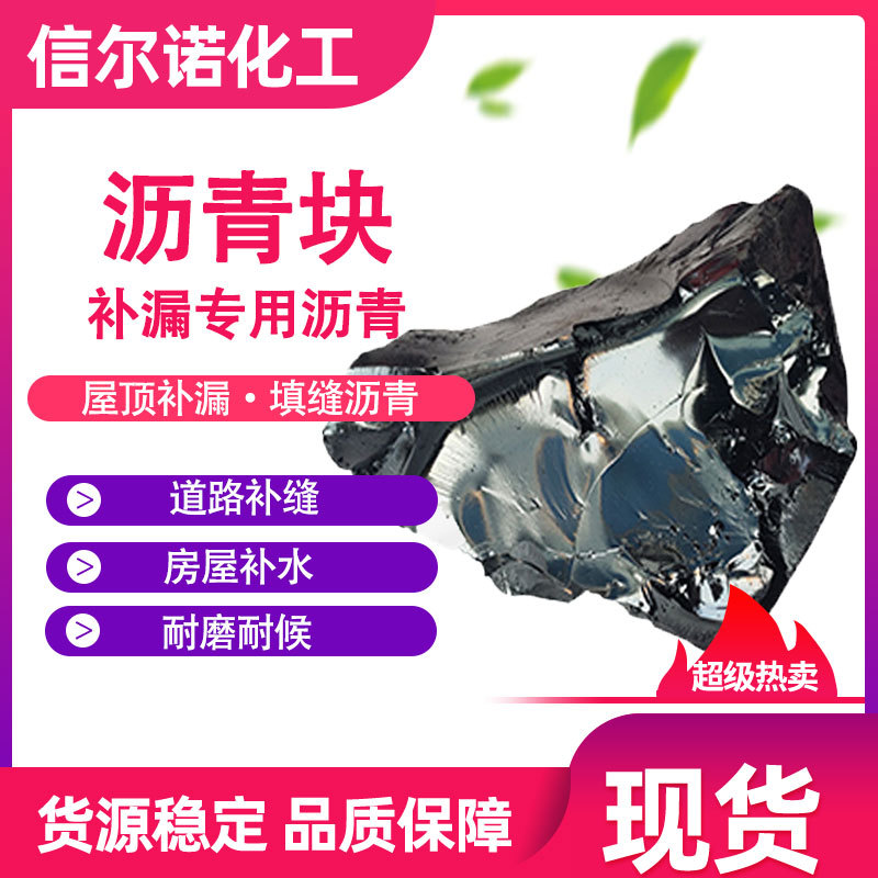 国标10号建筑防水沥青块状无杂质道路乳化沥青 屋顶补漏填缝沥青