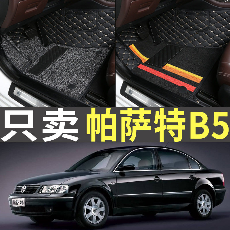 老帕萨特B5老款04/05/06/07/08年2005/2006/2007款全包围脚垫