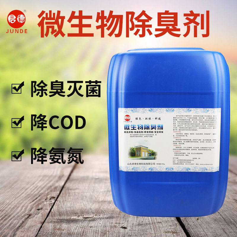 垃圾污水污泥微生物除臭剂