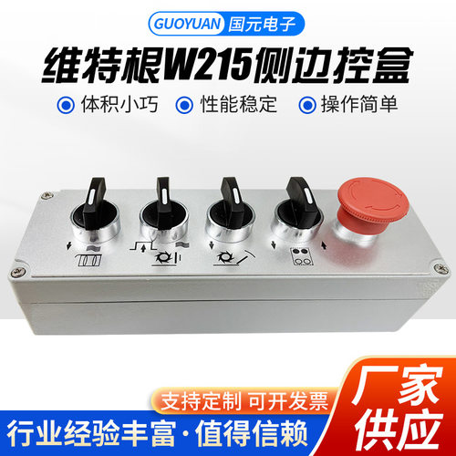 维特根W215侧边控盒多功能开关控制盒工业开关盒