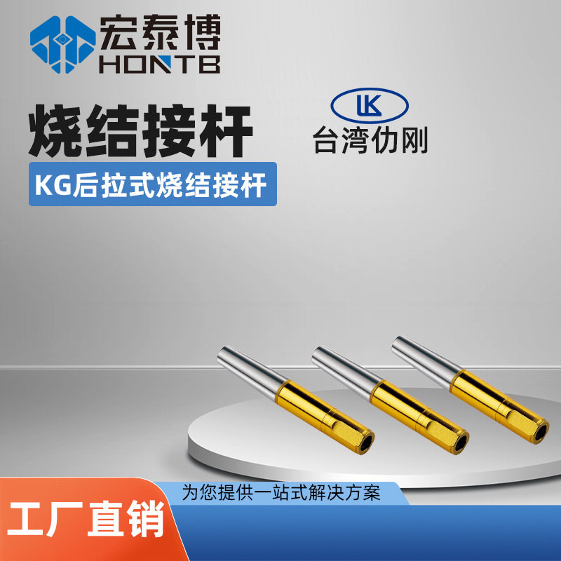 LK仂刚KG后拉式烧结接杆