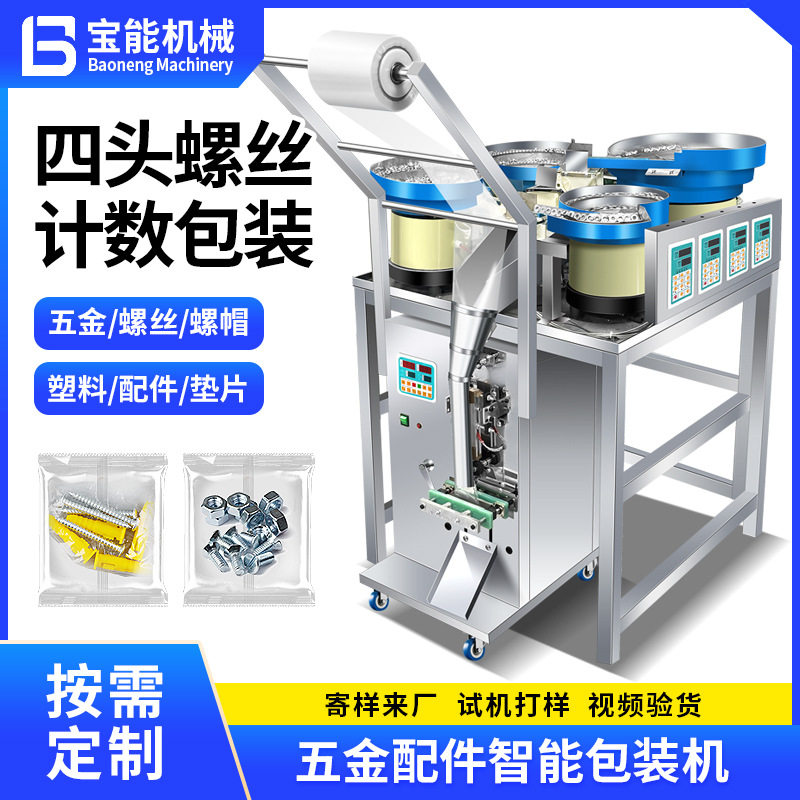 全自动4头计数五金螺丝包装机