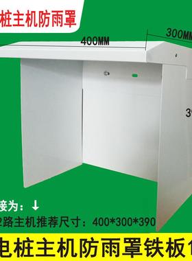 侧面高宽雨面背电充站主机mm防水长防罩防雨RUU罩充电桩