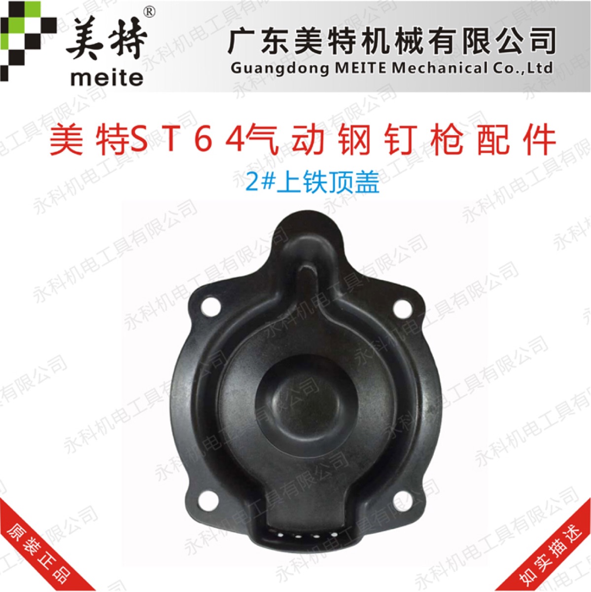 美特ST64A气动钉枪配件美特ST64后铁盖美特N851后铁盖美特T64