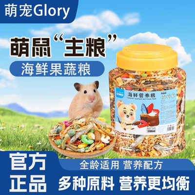 仓鼠粮食金丝熊营养主粮1200ml饲料面包虫海鲜杂粮用品大全小零食