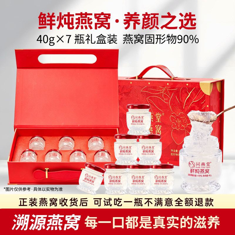 同燕堂鲜炖燕窝40g*7瓶低糖即食送长辈孕妇全龄滋补燕窝高端礼盒