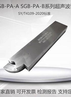 SGB-PA-A超声波对比试块SGB-PA-B标准试块SY/T4109-2020标准