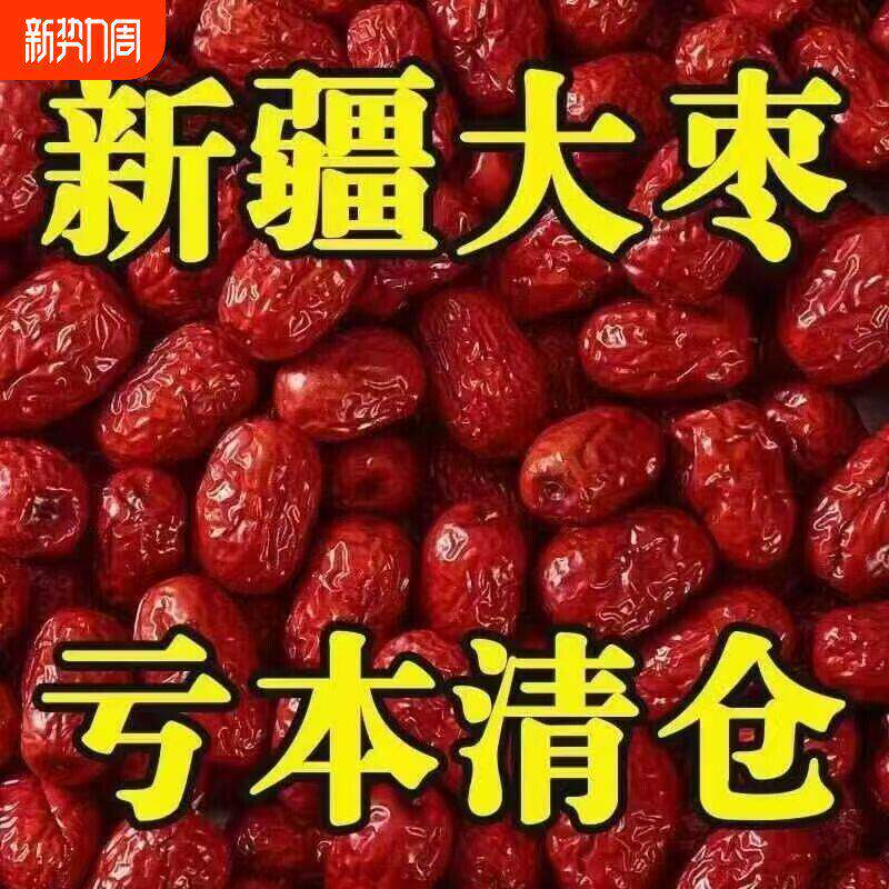 【新枣】特等新疆红枣2500g新货农家自产5斤整箱零食大枣包邮