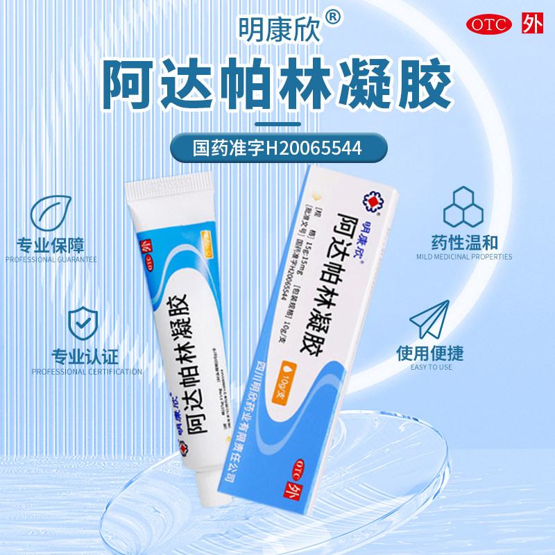 【明康欣】阿达帕林凝胶0.1%*10g*1支/盒痤疮粉刺丘疹