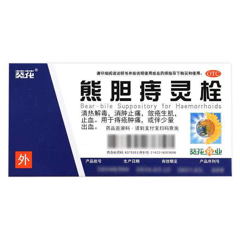 【葵花】熊胆痔灵栓2g*6粒/盒痔疮止痒清热解毒止血消肿止痛