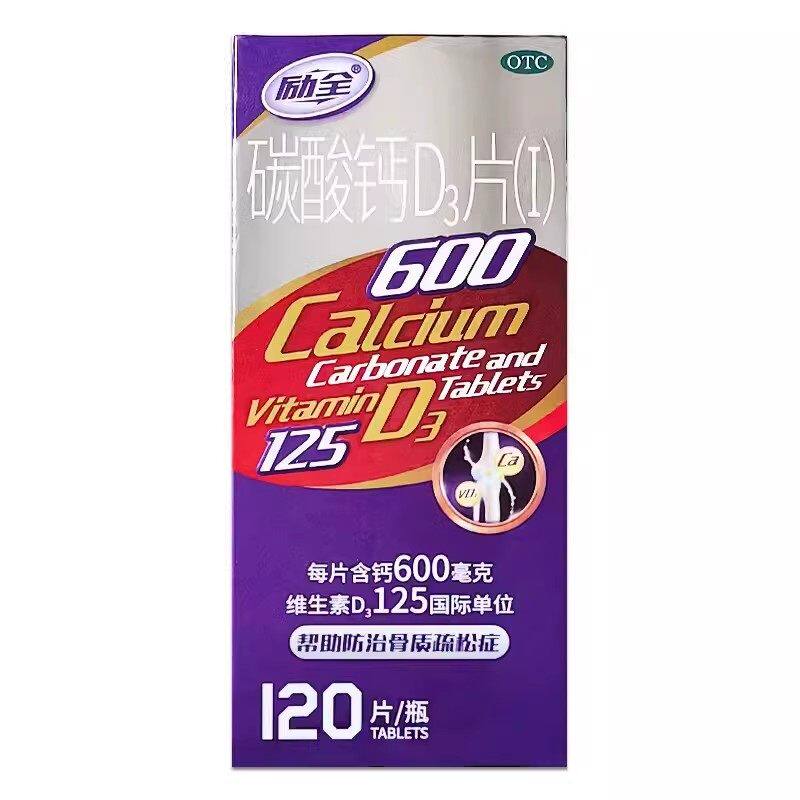励全碳酸钙D3片120片/盒骨质疏松症钙的补充哺乳期妇女老年人钙片