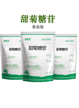 食品级甜菊糖苷 食用甜菊糖甙甜味剂 甜菊糖植物提取物绿色代糖