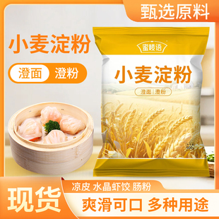 蜜唛语纯小麦淀粉澄面澄粉凉皮用青团粉家用食用水晶饺子粉