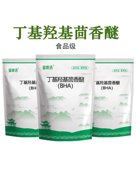 食品级BHA 丁基羟基茴香醚 脂溶性抗氧化剂 化妆品饲料食品用