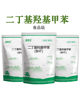 食品级BHT二丁基羟基甲苯 延迟食物的酸败 抗氧化剂防腐剂