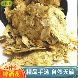 啤酒花干花500g新鲜新疆啤酒花忽布蛇麻花酿酒面包酵母花旗舰店