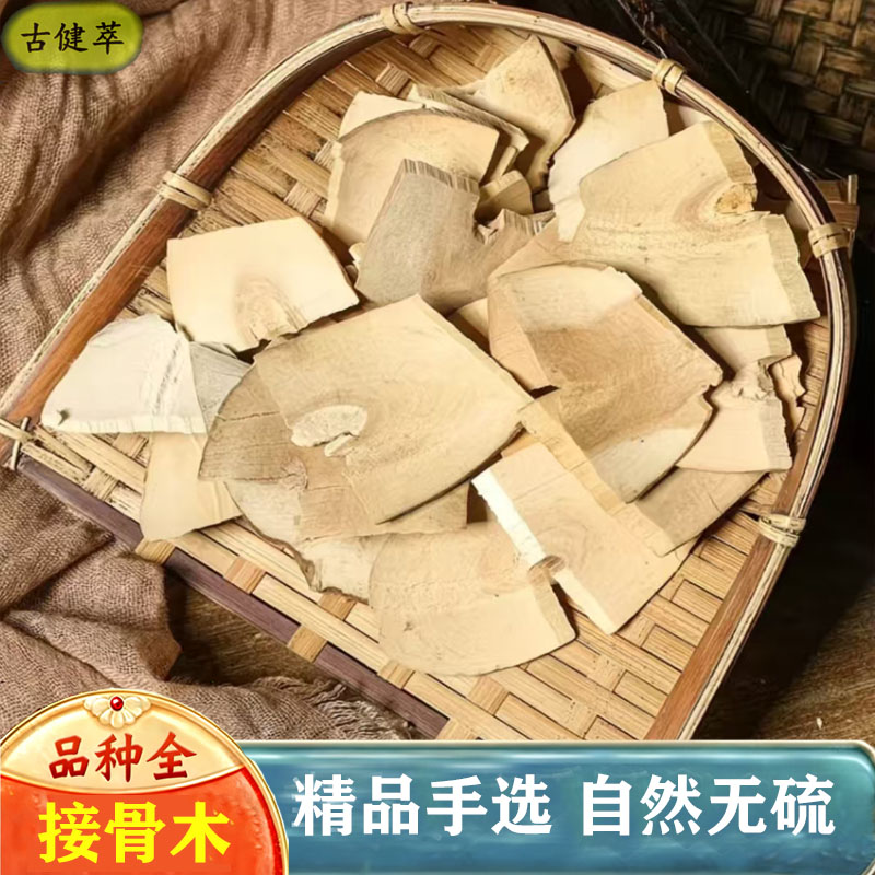 接骨木500g接骨草接骨木茶接骨丹续骨木新鲜干货泡酒大片可打粉