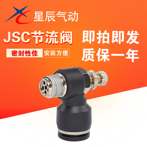 星辰气动气管接头节流阀JSC4/6/8/10/12-M5/01/02/03/04/SL调速阀