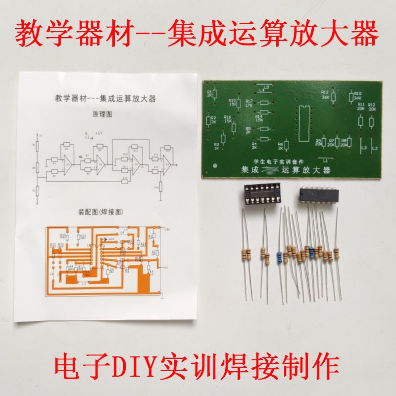 LM324集成运算放大器实验套件电子教学实训焊接DIY元器件散件制作