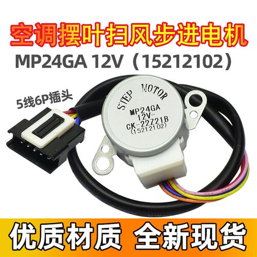 MP24GA适用格力空调小绿洲挂机摆叶同步扫风电机 12v步进导风马达